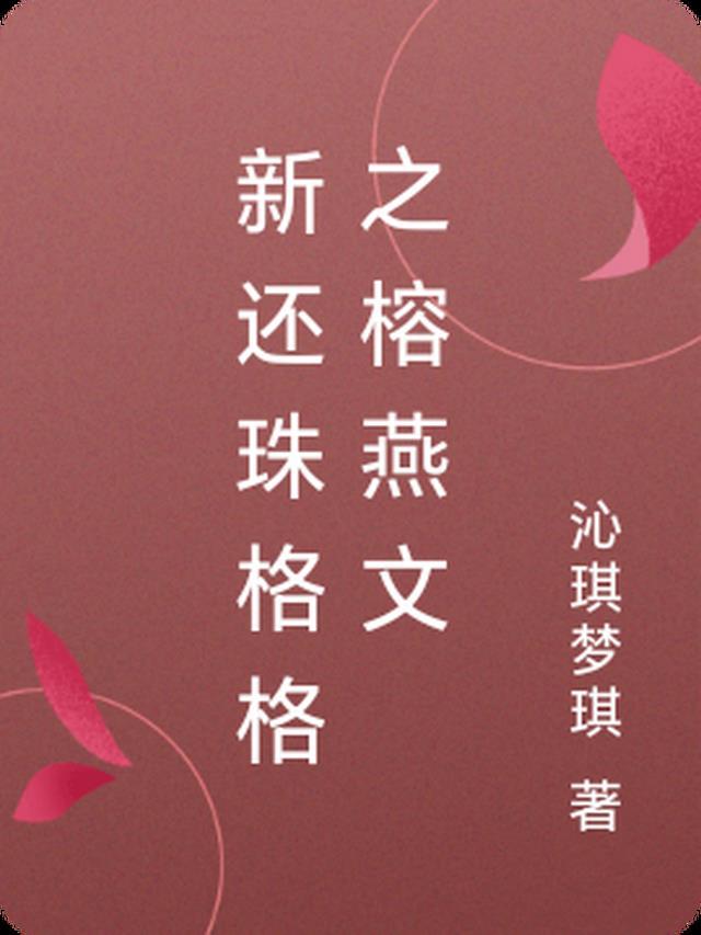 还珠格格榕燕贴吧