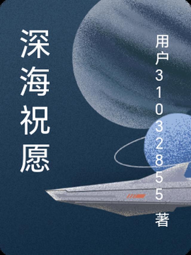 深海馈赠
