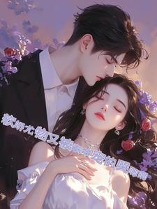 娇宠软软