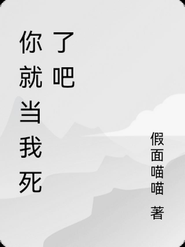 你就当我死了吧见怪不乖免费阅读