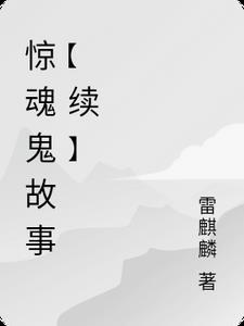 惊悚鬼故事短篇大全