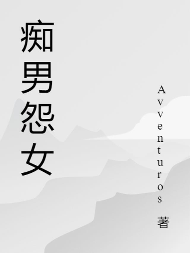 怨女痴男在线看