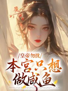 本宫只想咸鱼躺的男主
