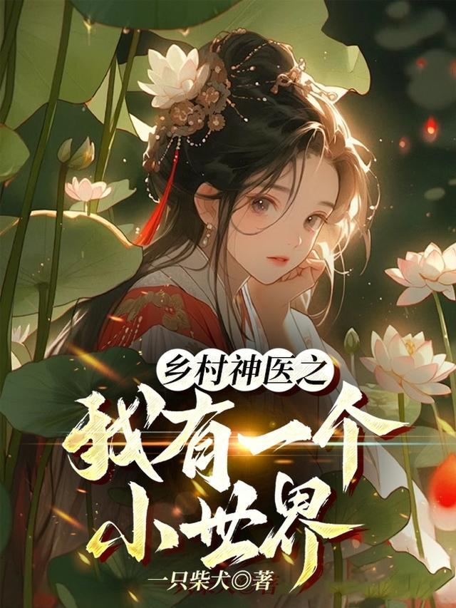 乡村小神医一小村长免费全文