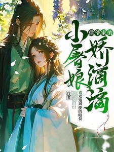 侯爷家的俏