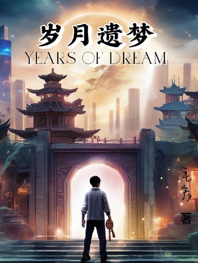 岁月遗痕