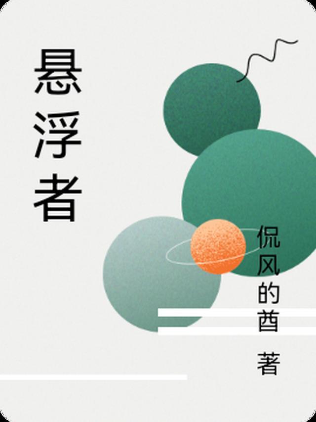 悬浮的提出者
