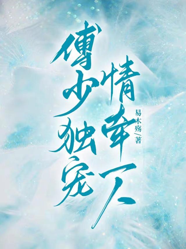 傅少的独宠漫画全集免费阅读下拉式