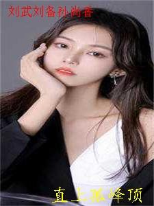 刘备的孙尚香