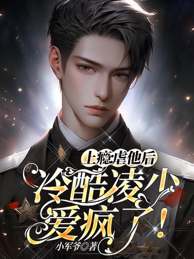 上瘾虐他后冷酷凌少爱疯了