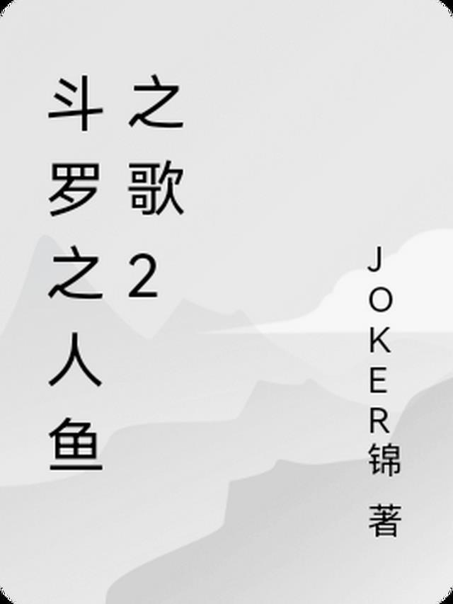 穿越斗罗大陆成为人鱼
