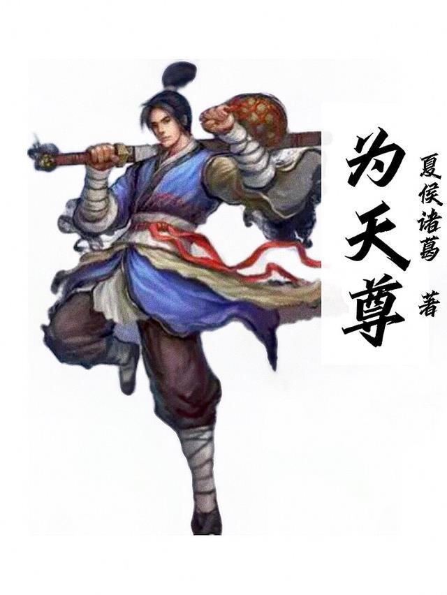 星辰变车侯辕为什么成为天尊