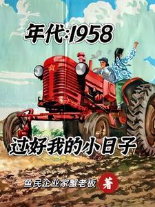 年代1958过好我的小日子鱼民企业家蟹老板