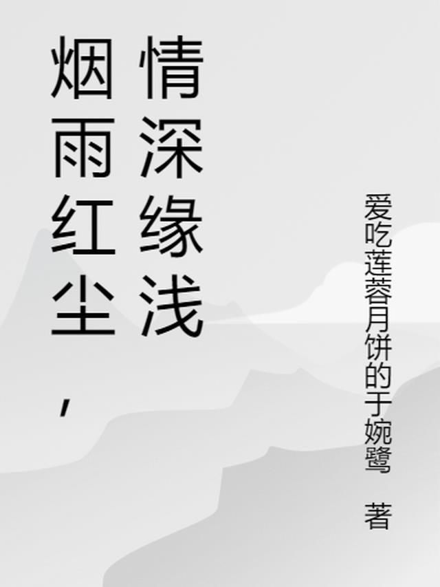 歌曲烟雨红尘歌词