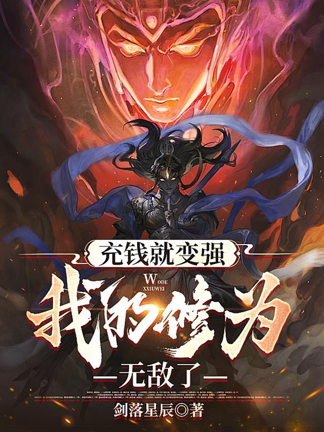 充钱就变强我的修为无敌了短剧