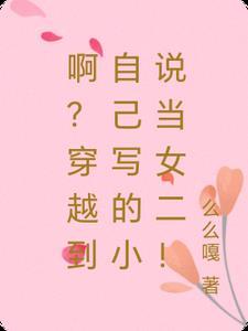 女子穿越到自己写的里的剧