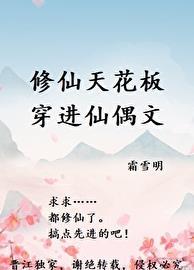 修仙天花板穿进仙偶文免费