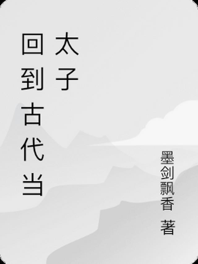 回到古代当太子2季免费全集