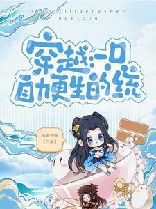 女主穿越自力更生的