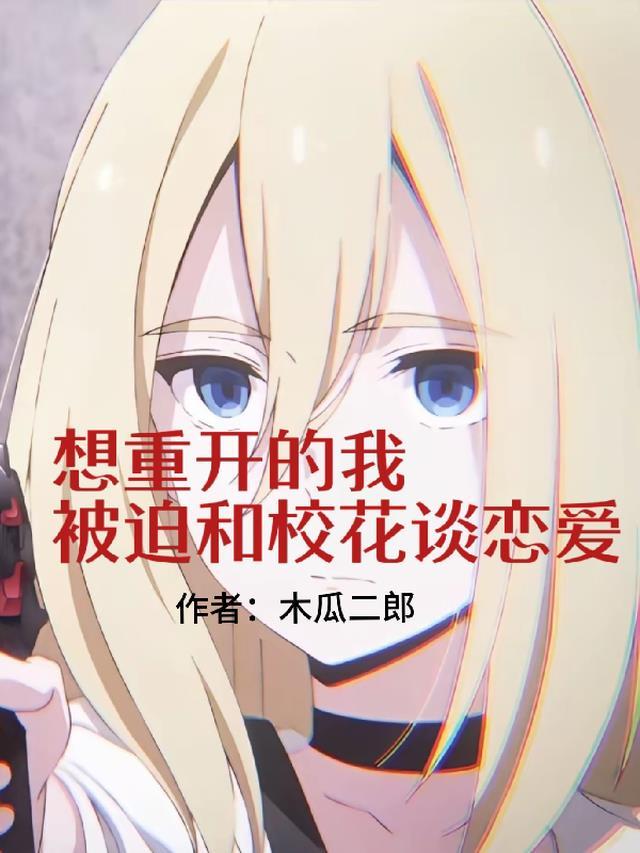 我想重开了什么意思