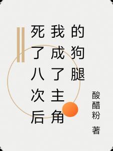死了八次后我成了主角的狗腿讲的什么