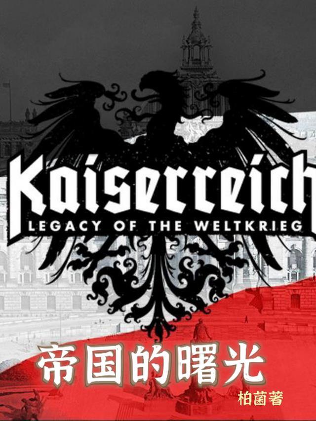 帝国曙光4中文规则书