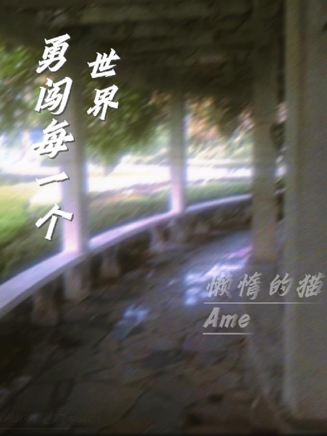 勇闯霸总世界