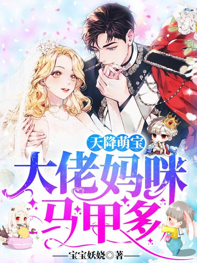 天降萌宝妈咪太抢手