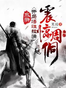 水浒开局之成了武大郎