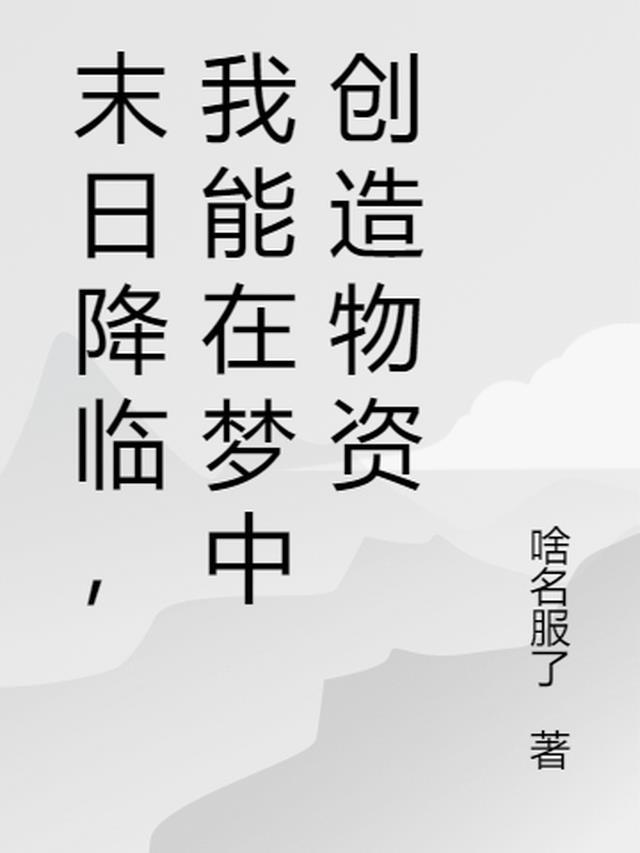 末日降临我有神级选择