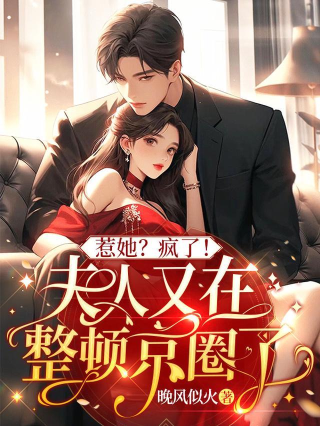 惹她?疯了!夫人又在整顿京圈了笔趣阁