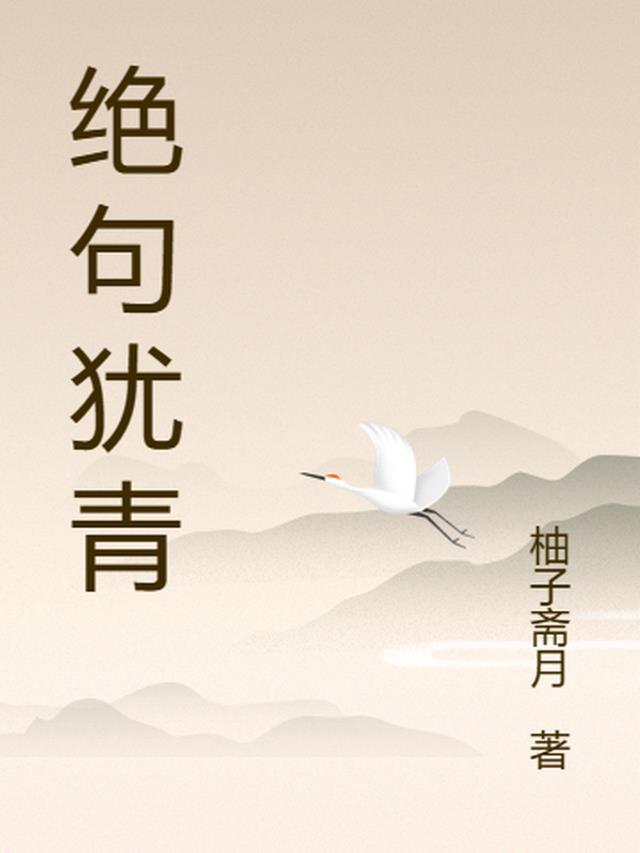 绝句这整首诗是什么意思
