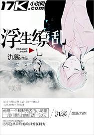 浮生缭乱孟浪