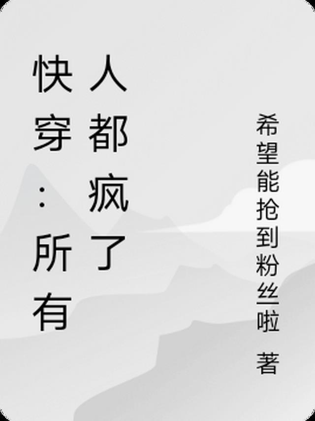 快穿所有人都疯了呢笔趣阁