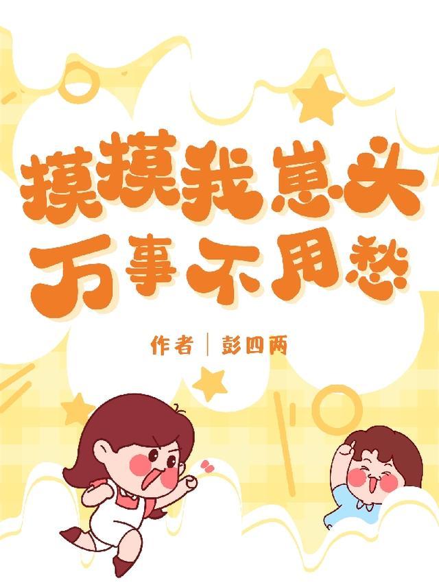 摸摸头的下一句是什么