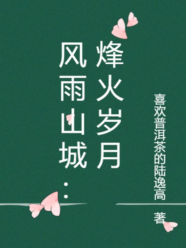 风雨山林什么意思