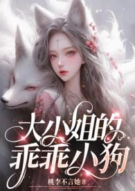 大小姐的乖乖小狗笔趣阁