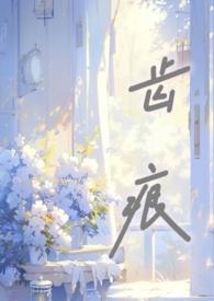 齿痕是什么意思啊