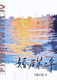 婚后第二年 半截白菜全文阅读
