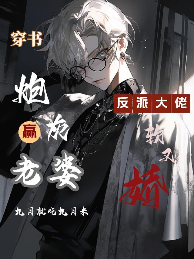 穿书炮灰赢老婆反派大佬软又娇txt