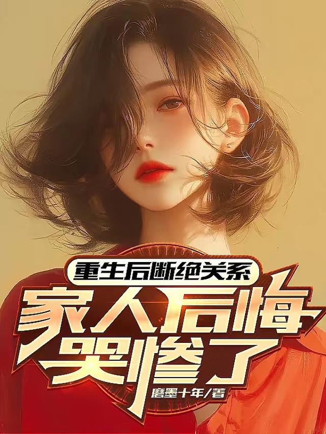 家人后悔哭惨了完整