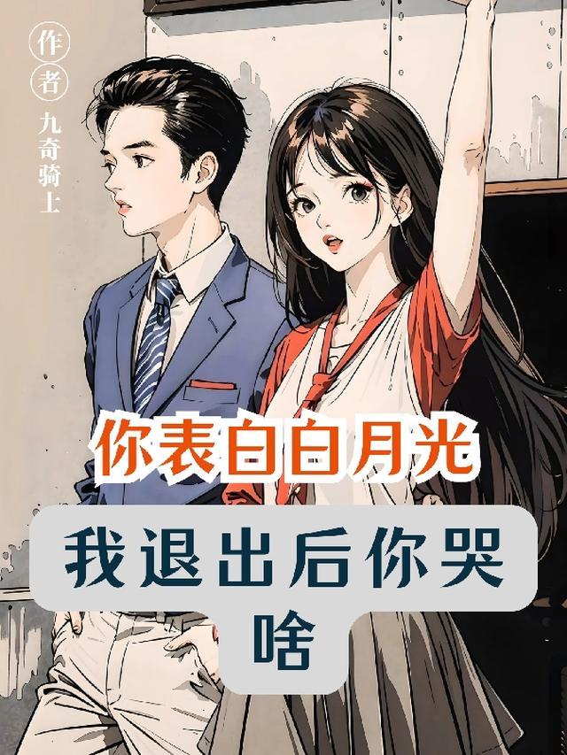 你表白白月光我退出后你哭啥江城叶轻语