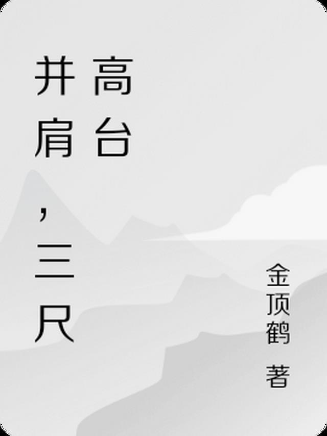 回首只闻桃李香什么意思