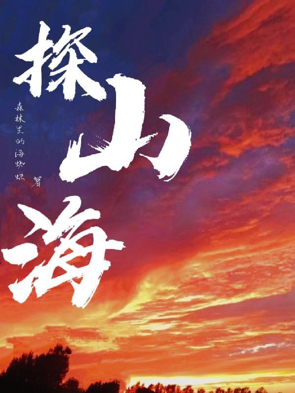 山海旅探2什么时候出