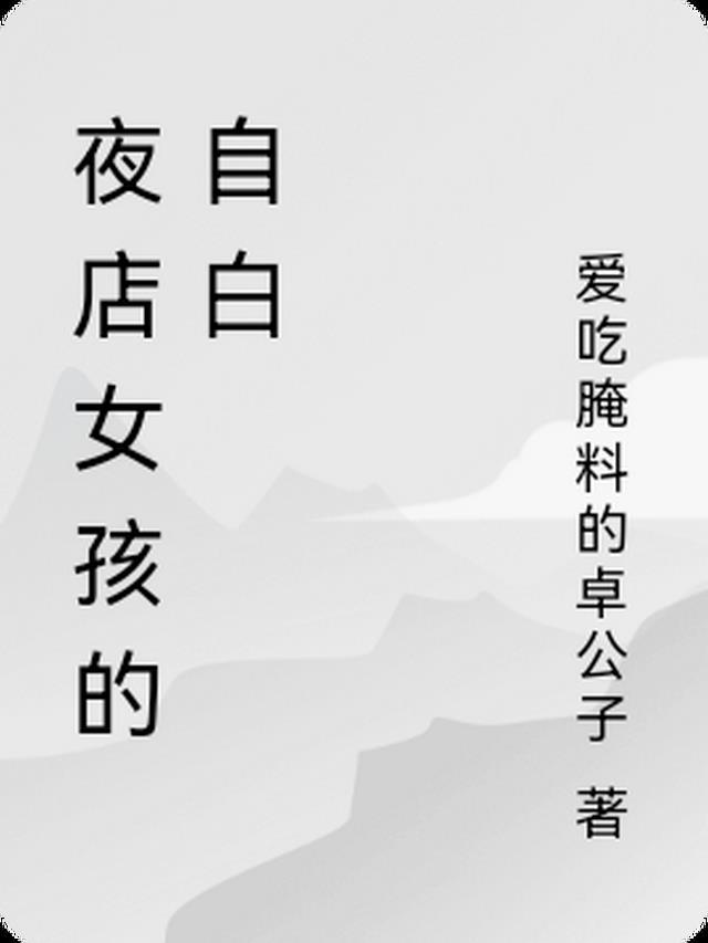 夜店女孩怎么样