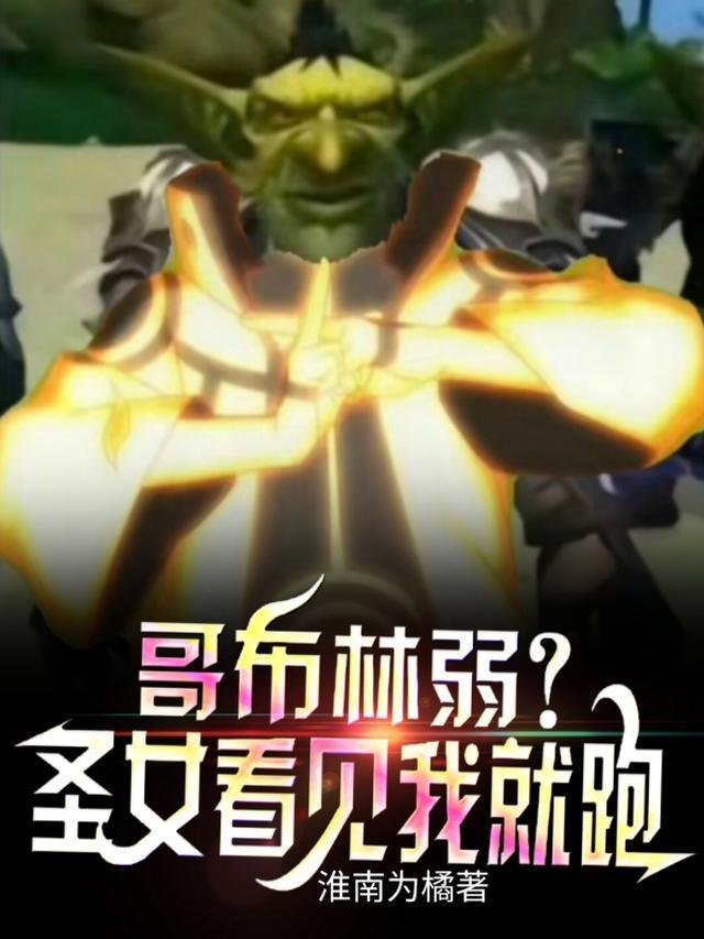 哥布林之王圣女攻略