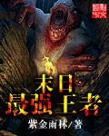 末日王者巅峰