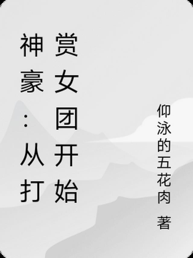 神豪从打赏女团开始张阳