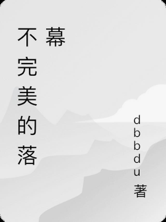 完美ending