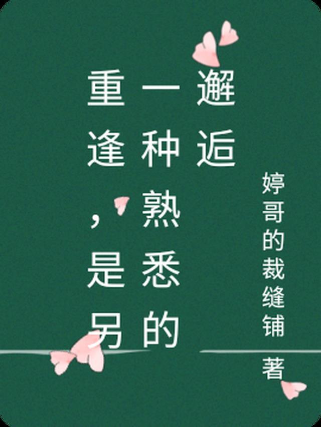 是另一种熟悉的邂逅什么意思
